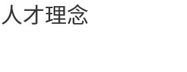 人才理念(图1)