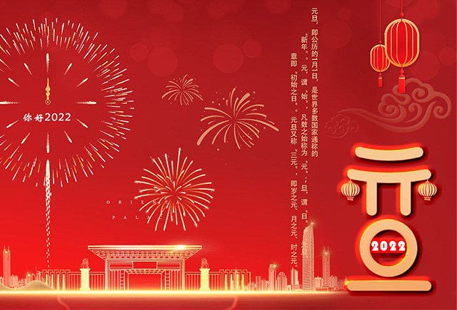 2022年“元旦”放假通知