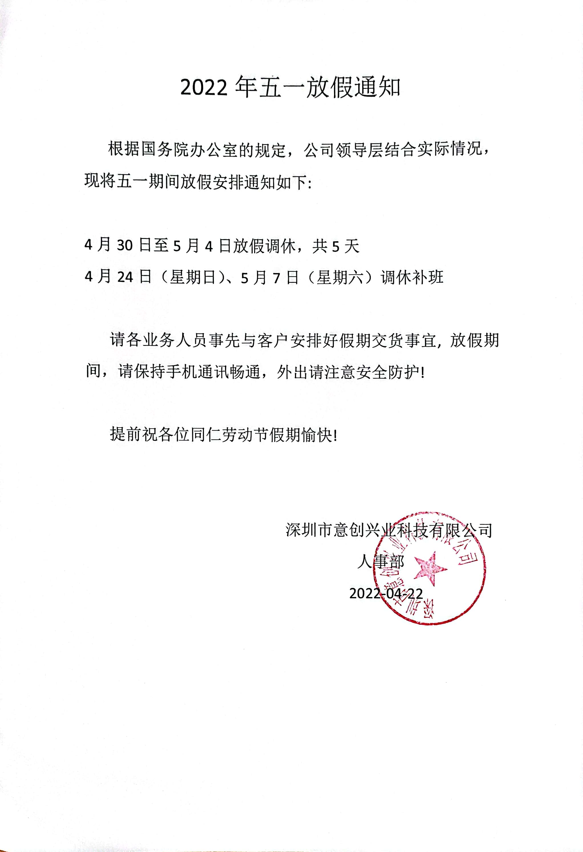 2022年“五一”放假通知