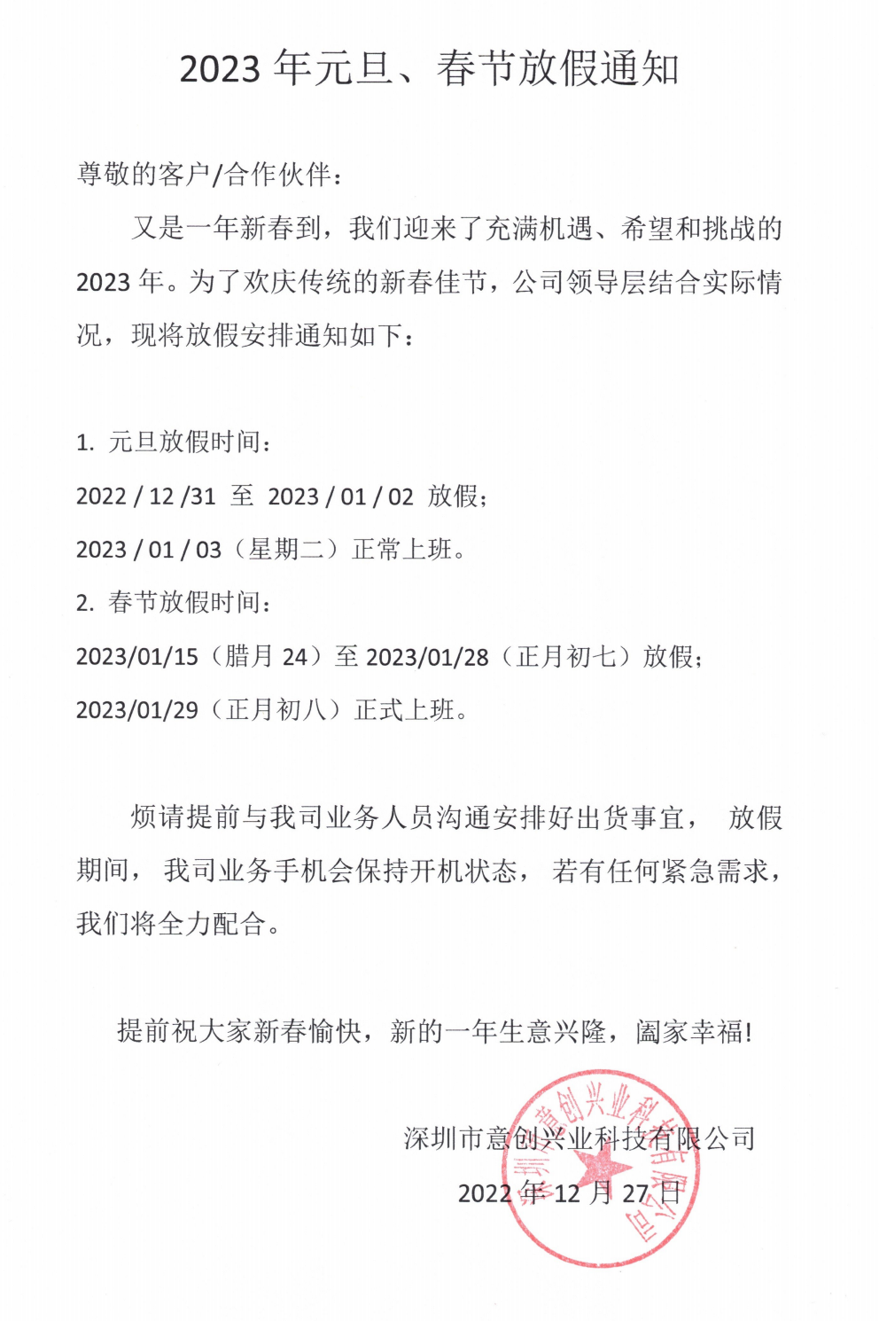2023年“元旦、春节”放假通知
