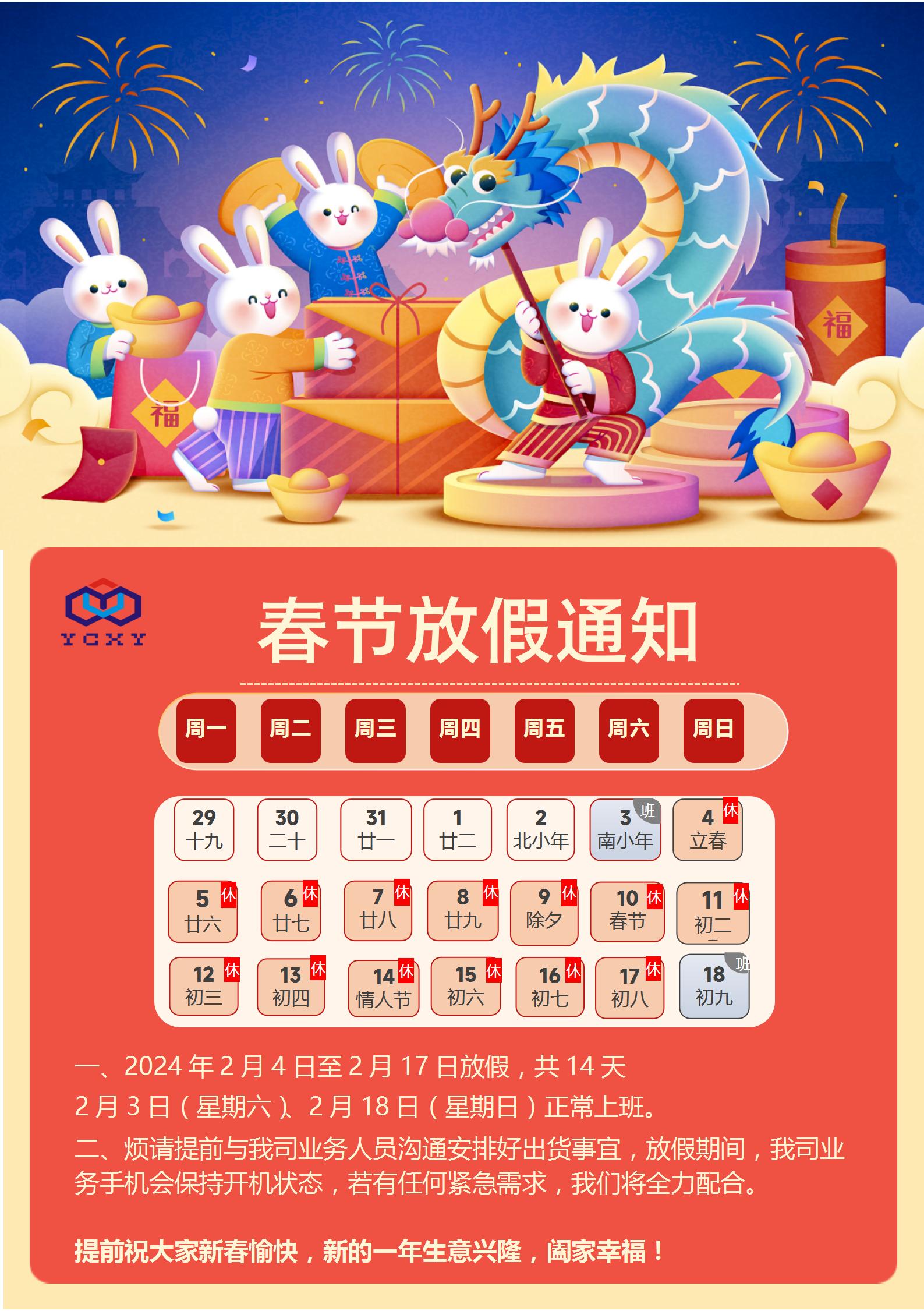 2024年春节放假通知